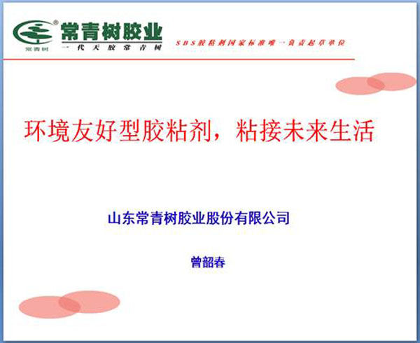 《環(huán)境友好型膠粘劑，粘接未來美好生活》—— 常青樹膠業(yè)為中國建筑裝飾助力
