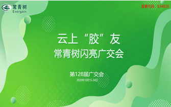 第128屆廣交會(huì)丨云上“膠”友，常青樹(shù)線(xiàn)上閃亮廣交會(huì)